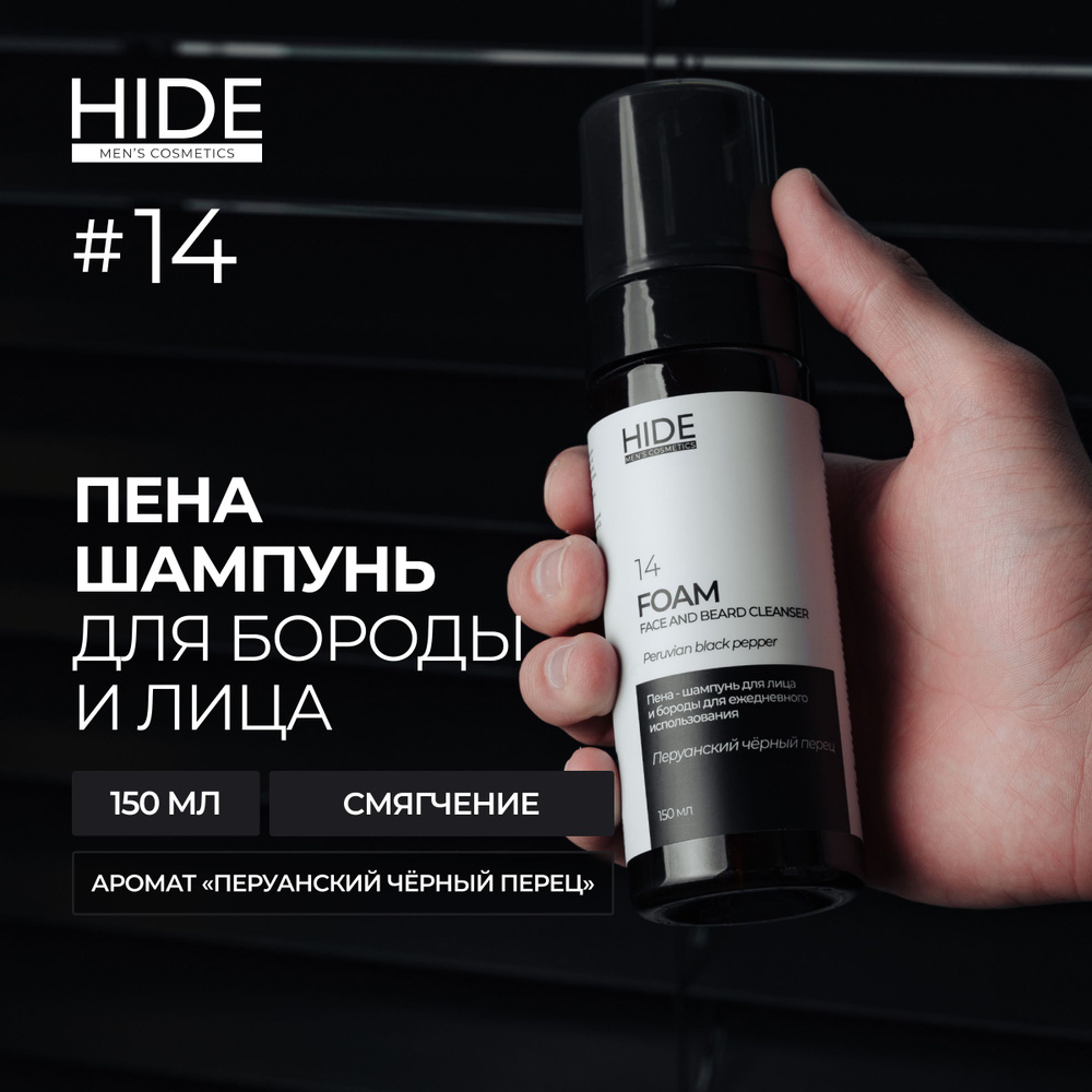 HIDE 14 Шампунь - пена для лица и бороды Перуанский черный перец 150 мл  #1