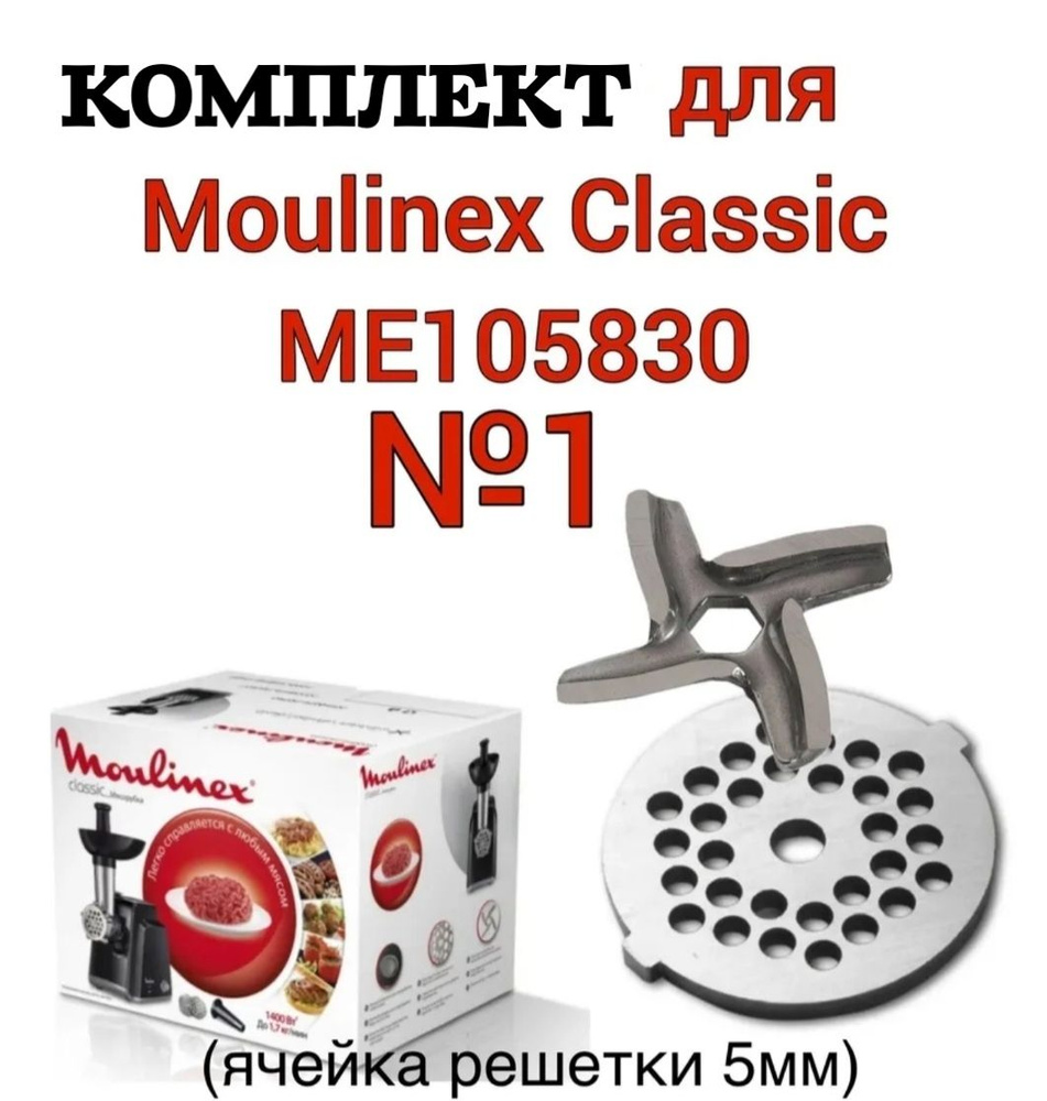 комплект нож+решетка(средний помол 5 мм) для эл.мясорубки MOULINEX(Мулинекс) Classic ME105830 и другие #1