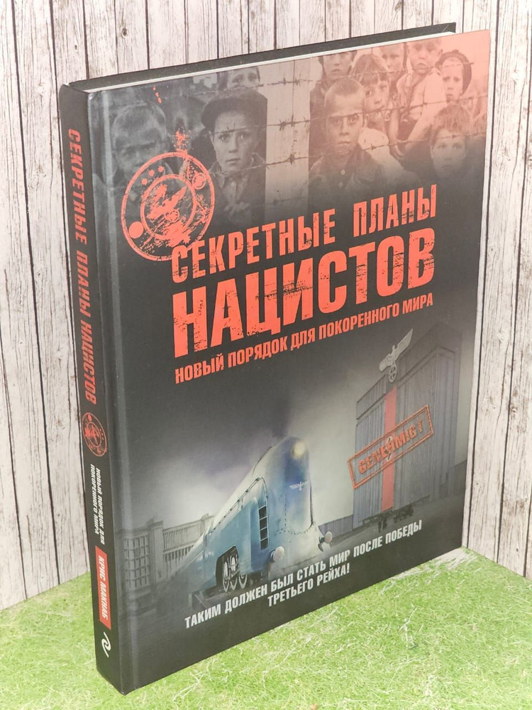 Секретные планы нацистов: новый порядок для покоренного мира. Макнаб Крис  #1