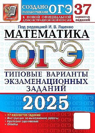 ОГЭ-2025 Математика. 37 вариантов. Типовые варианты экзаменационных заданий  #1