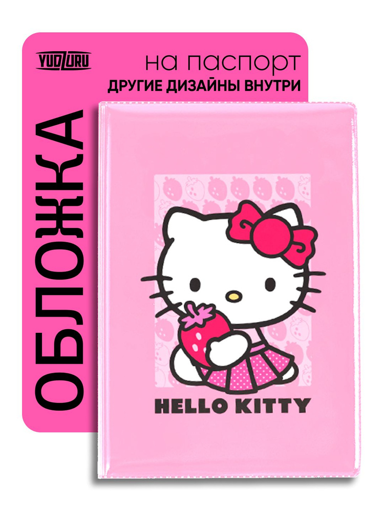 Обложка на паспорт "Hello Kitty" #1