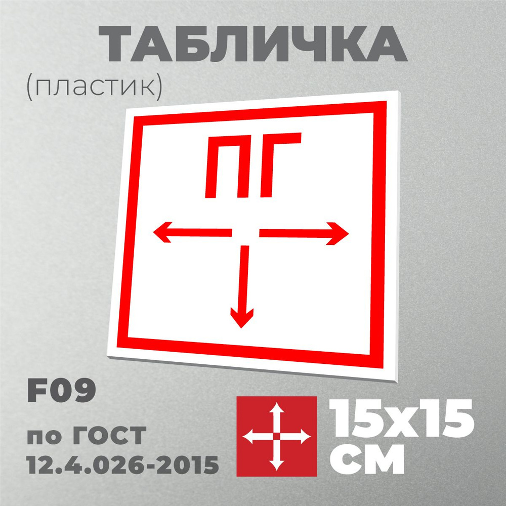 Табличка F09 (15х15 см) Пожарный гидрант . Серия Знаки пожарной безопасности по ГОСТ 12.4.026-2015. Пластик #1