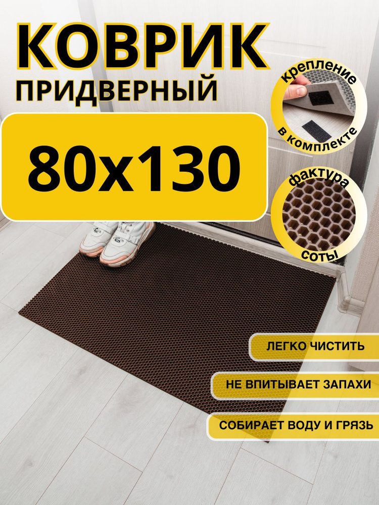 Коврик придверный 80x130см eva эва противоскользящий коричневый соты  #1