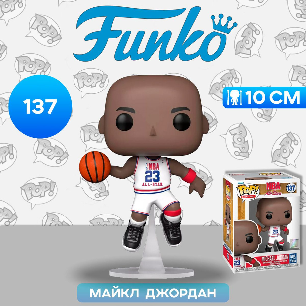 Фигурка Funko POP! NBA All-Stars Michael Jordan (White All-Star Uni 1988) (137) 59374 / Фигурка Фанко #1