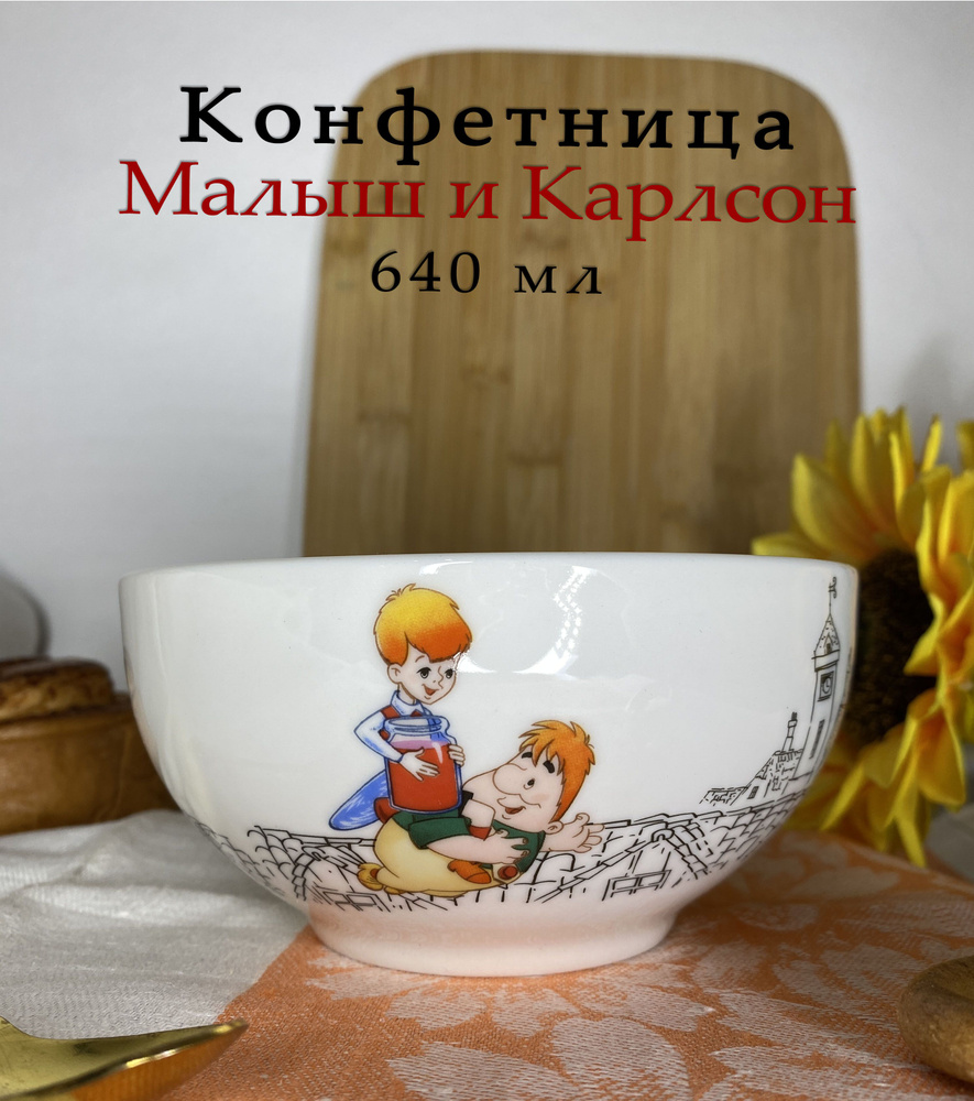 Конфетница "Малыш и Карлсон" 640мл/14см HD2411-55B #1