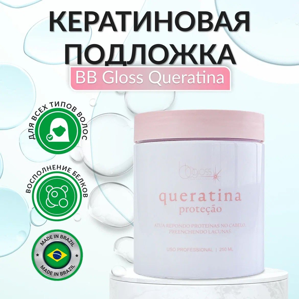 BB Gloss Queratina Кератиновая подложка для волос 250 мл #1