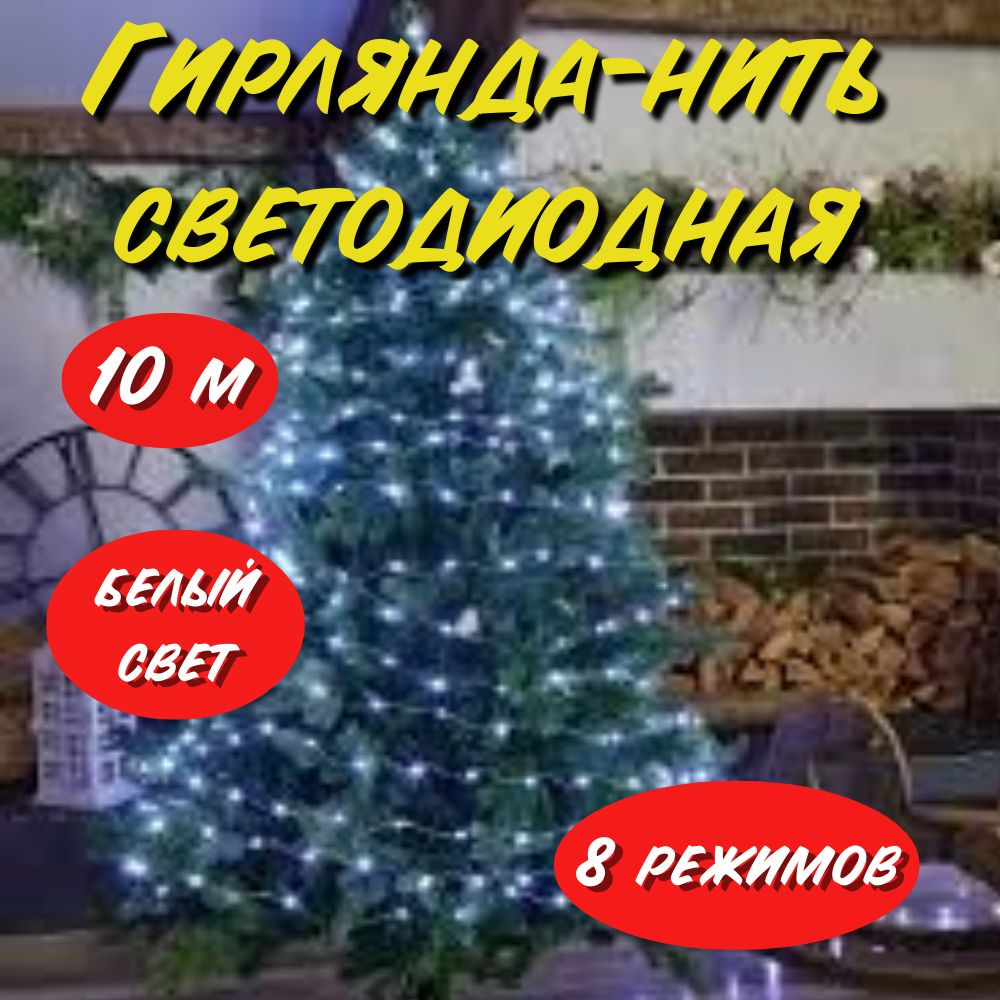 Гирлянда-нить светодиодная 10м белый свет #1