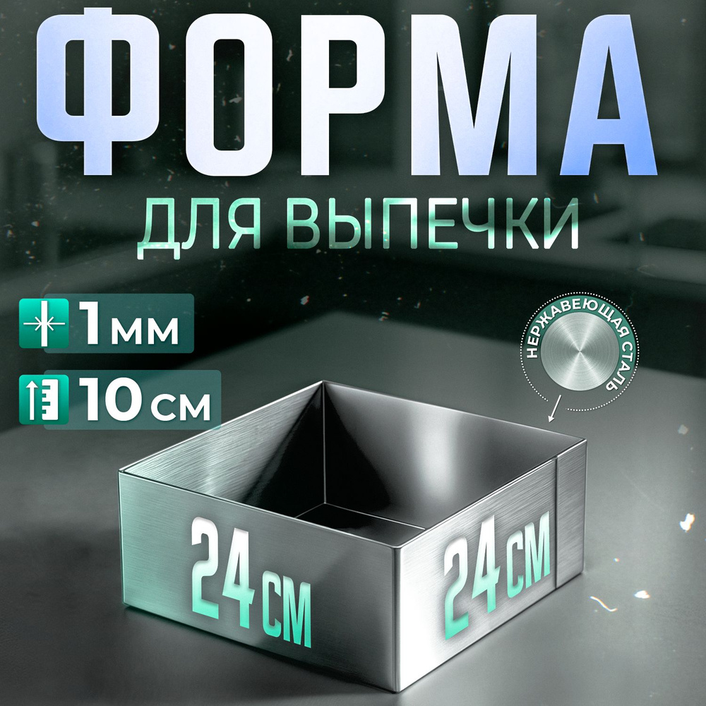 Форма КВАДРАТНАЯ для выпечки и выкладки, рамка для десертов 24х24х10см нержавеющая сталь 1 мм VTK Products #1