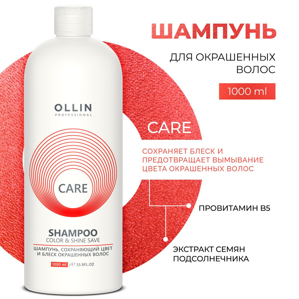 Ollin Professional Шампунь для окрашенных волос профессиональный уход Care 1000 мл  #1