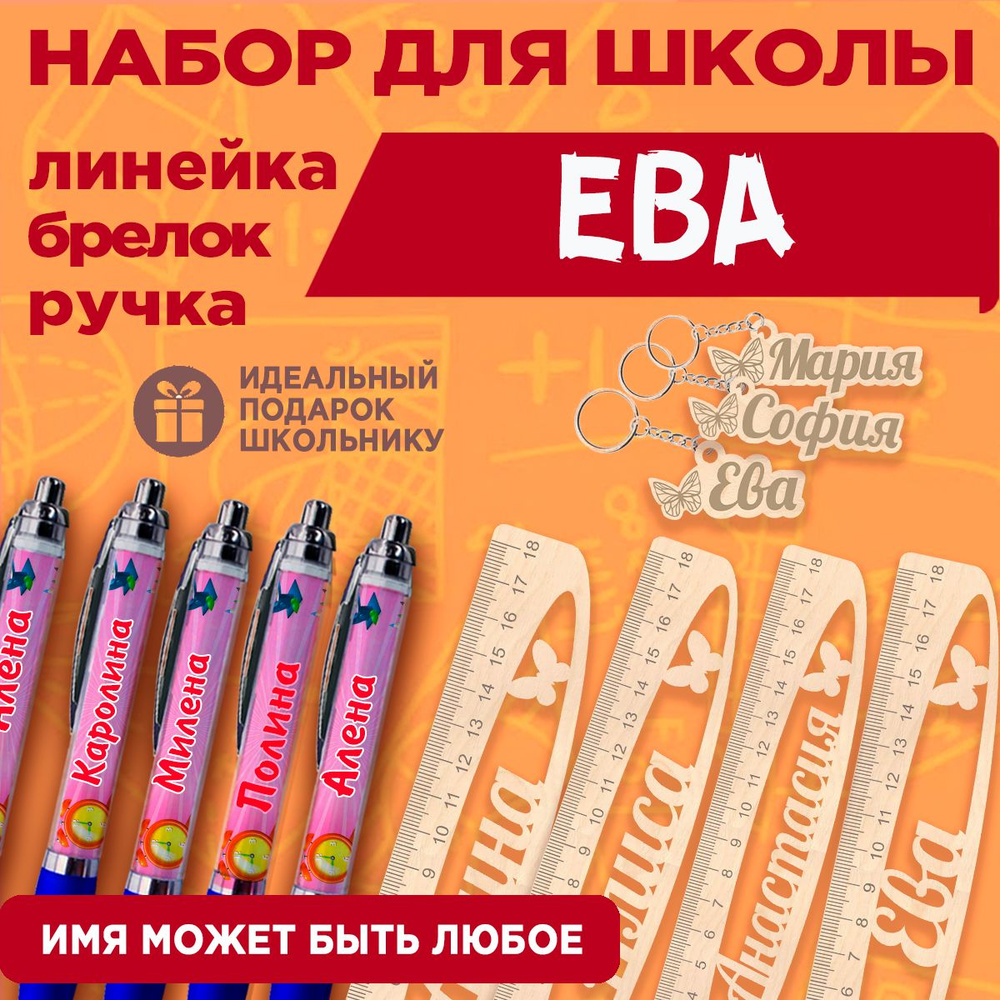 Именной подарочный набор Ева. Канцтовары для школы: Линейка Ручка Брелок.  #1