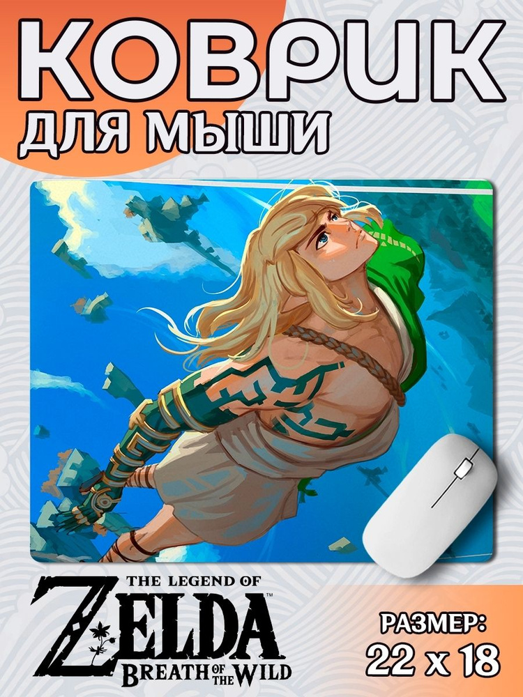 Коврик для мыши 22х18см игровой The Legend of Zelda #1