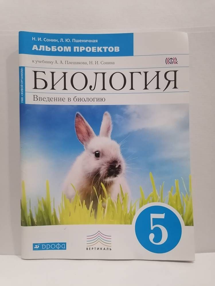 Биология. 5 класс. Альбом проектов. Введение в биологию. Кролик. Сонин Н.И. | Сонин Николай Иванович #1