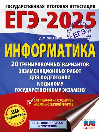 ЕГЭ 2025 Информатика: 20 вариантов Ушаков #1