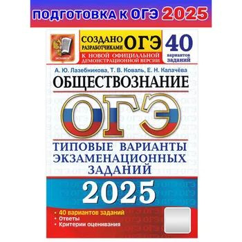 ОГЭ 2025. 50 ТВЭЗ. Обществознание. 40 вариантов. Типовые варианты экзаменационных заданий Лабезникова #1