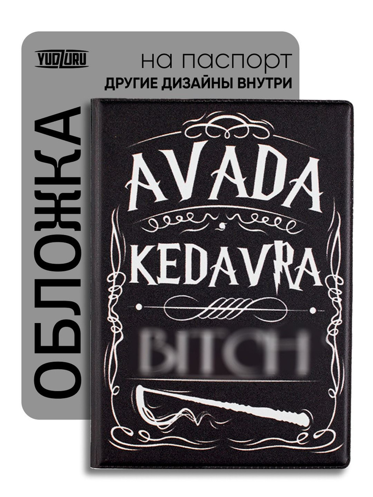 Обложка на паспорт "Avada kedavra" #1