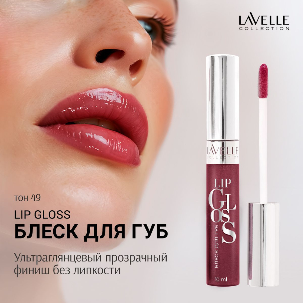 LavelleCollection Блеск для губ глянцевый SILVER, тон 49 розово-карамельный искрящийся  #1