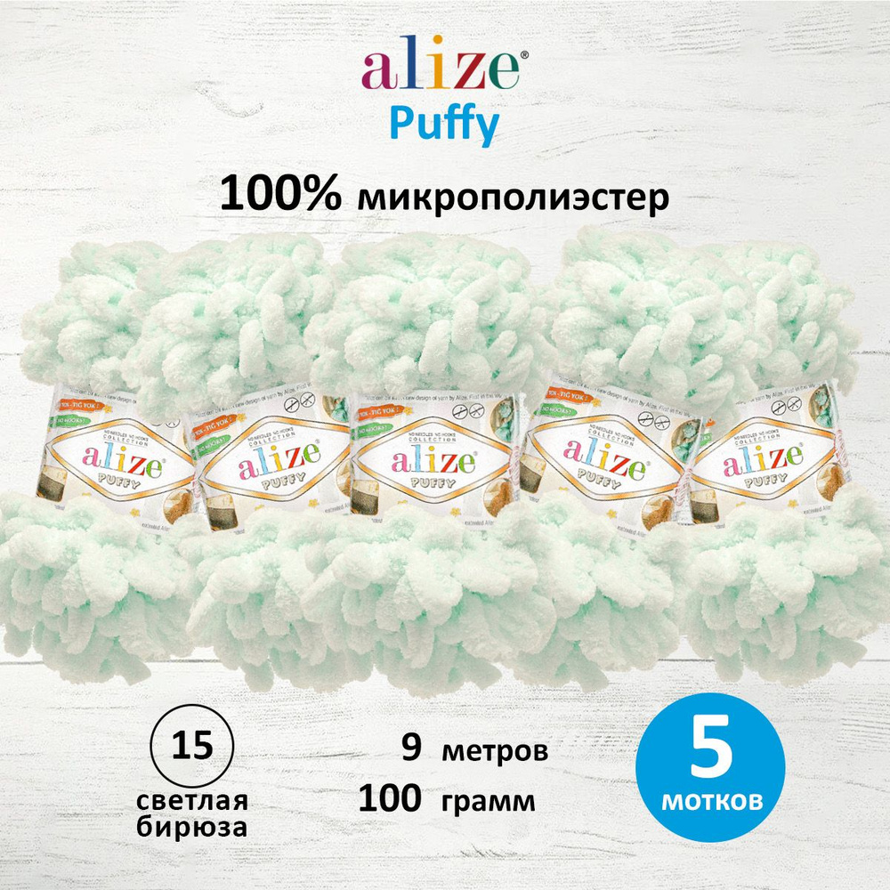 Пряжа для вязания Alize Puffy Паффи Ализе Пуффи Плюшевая с петельками, 100 г, 9 м, 5 шт/упак, цвет 15 #1