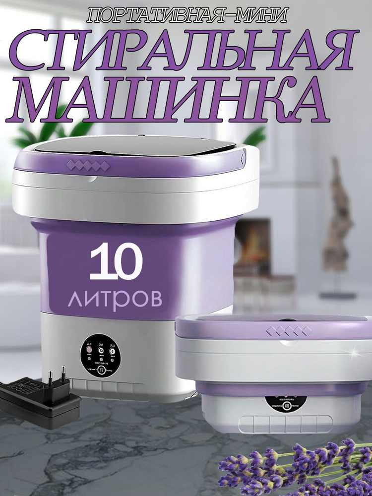 Складная стиральная машина ультразвуковая , 10 л / Мини стиральная машина портативная  #1