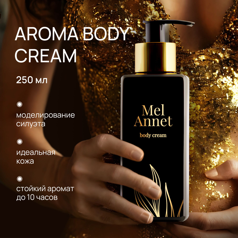 Beauty 365 Лосьон для тела MelAnnet Body Cream, 250 мл #1