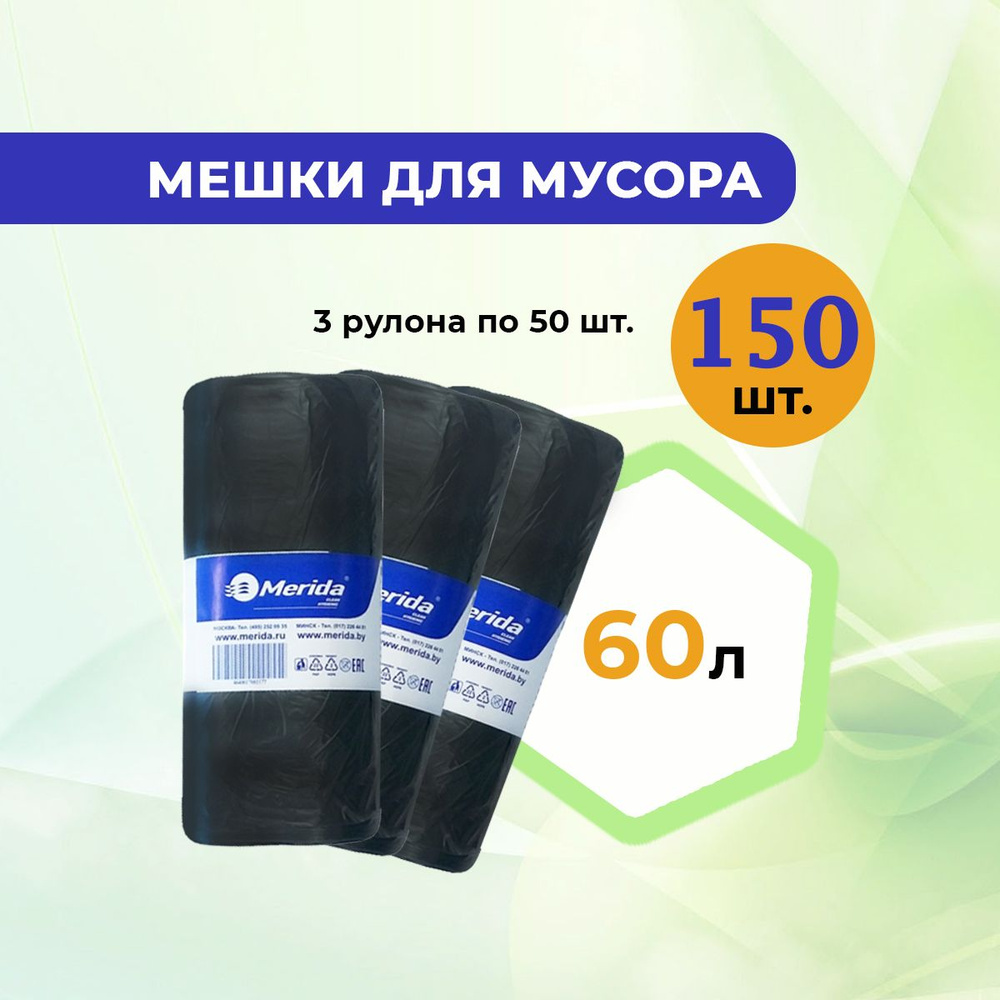 Пакеты для мусора / мешки мусорные MERIDA 60 л., 3 рулона по 50 шт., 8 мкм., ПНД. , черные  #1