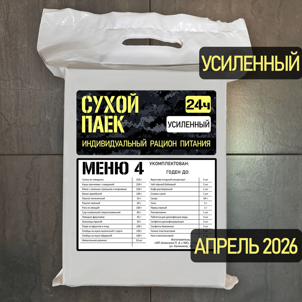 Годен до 04.2026. Сухой паек усиленный офицерский 2100г #1