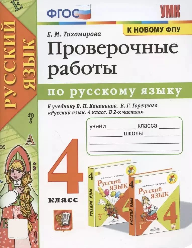 Проверочные работы по русскому языку. 4 класс. К учебнику В.П. Канакиной, В.Г. Горецкого | Тихомирова #1