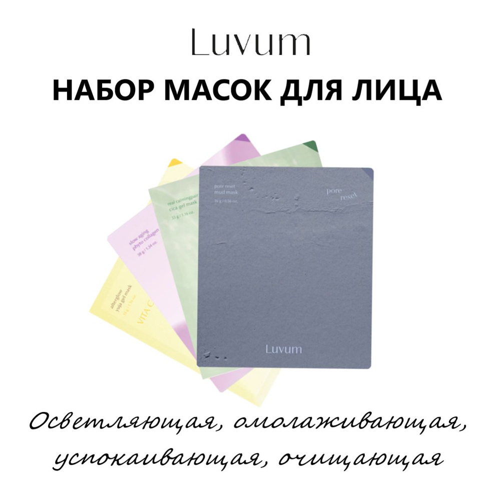 Luvum набор масок для комплексного ухода за кожей лица (гидрогелевые и грязевая), 4 шт  #1