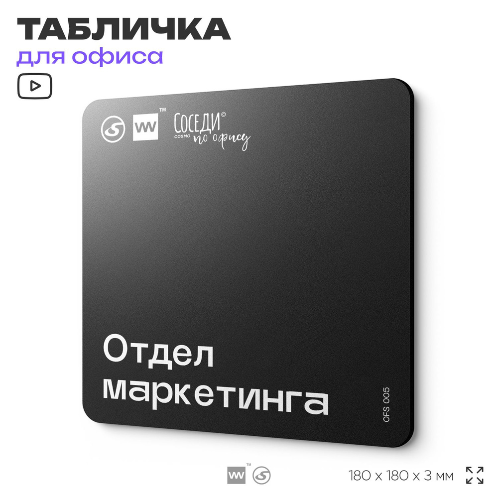 Табличка информационная "Отдел маркетинга" 18х18 см, пластиковая, SilverPlane x Айдентика Технолоджи #1