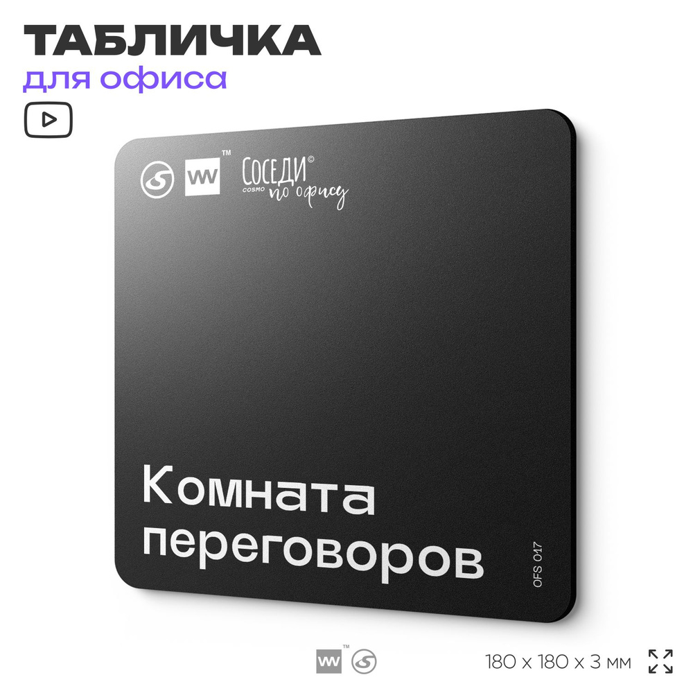 Табличка информационная "Комната переговоров" 18х18 см, пластиковая, SilverPlane x Айдентика Технолоджи #1