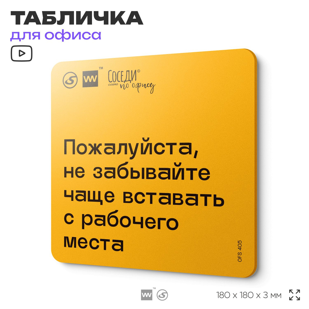 Табличка с правилами офиса "Не забывайте чаще вставать с рабочего места" 18х18 см, пластиковая, SilverPlane #1