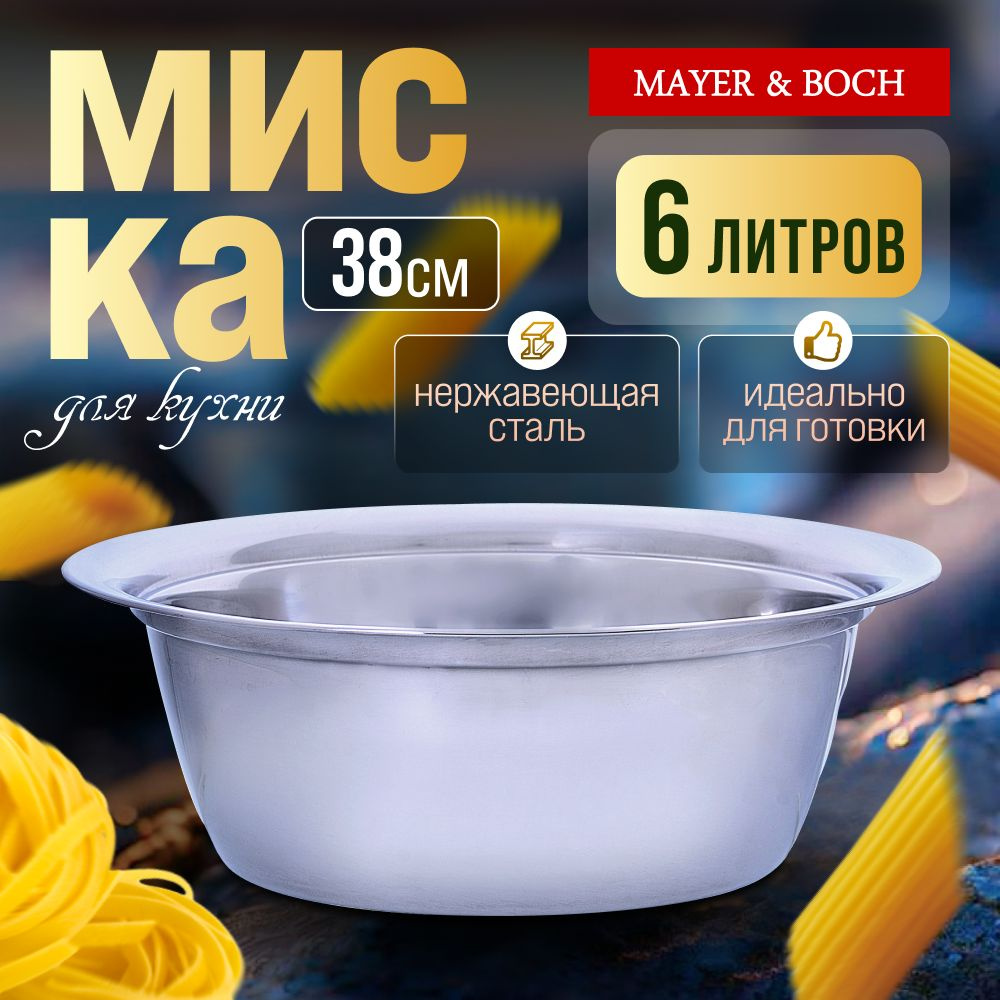 Миска из нержавеющей стали 6 л MAYER&BOCH 30399 #1