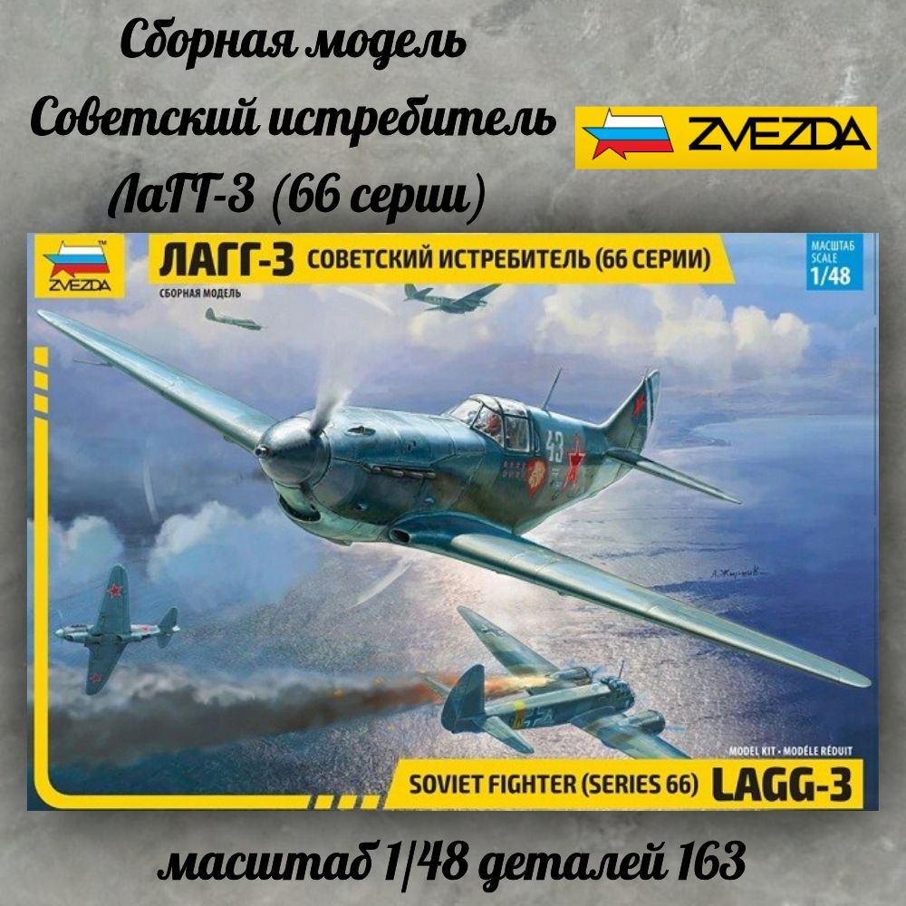 4833 Советский истребитель ЛаГГ-3 (66 серии) сборная модель масштаб 1/48  #1