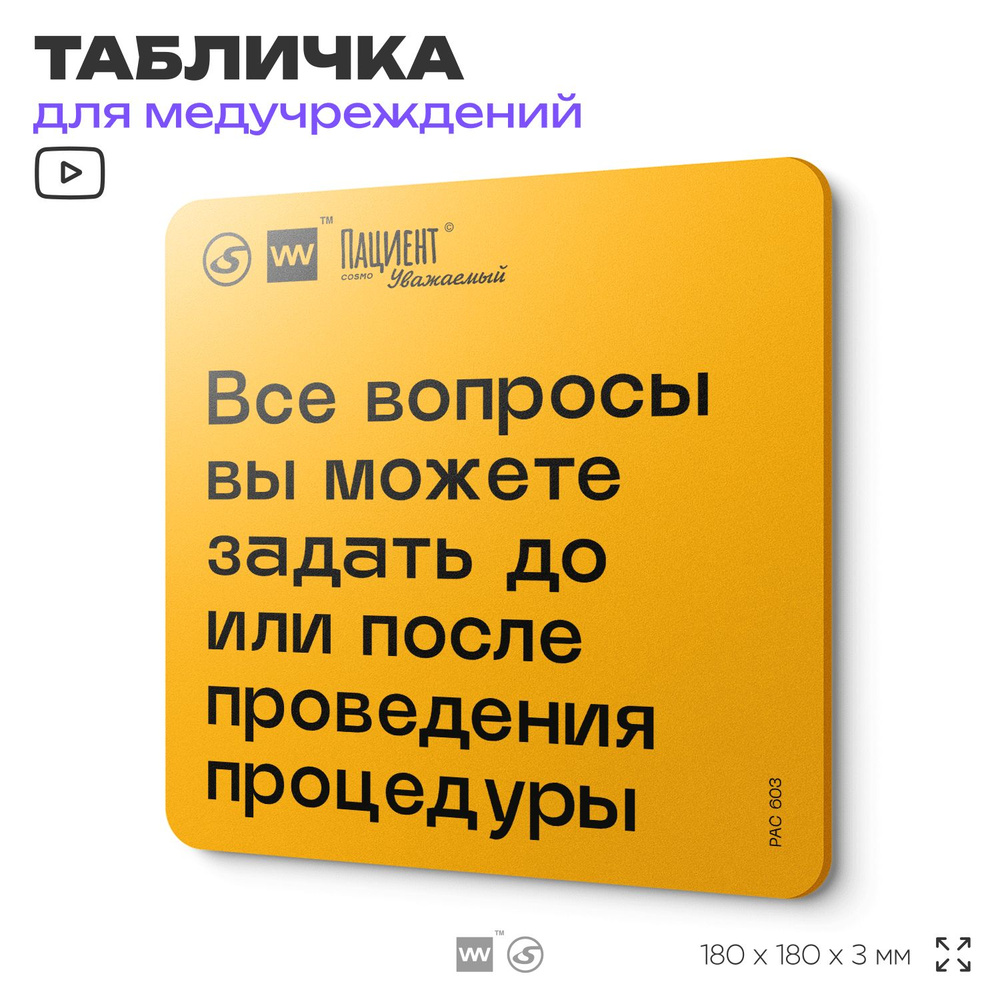 Табличка с правилами "Все вопросы вы можете задать до или после проведения процедуры" для медучреждения, #1