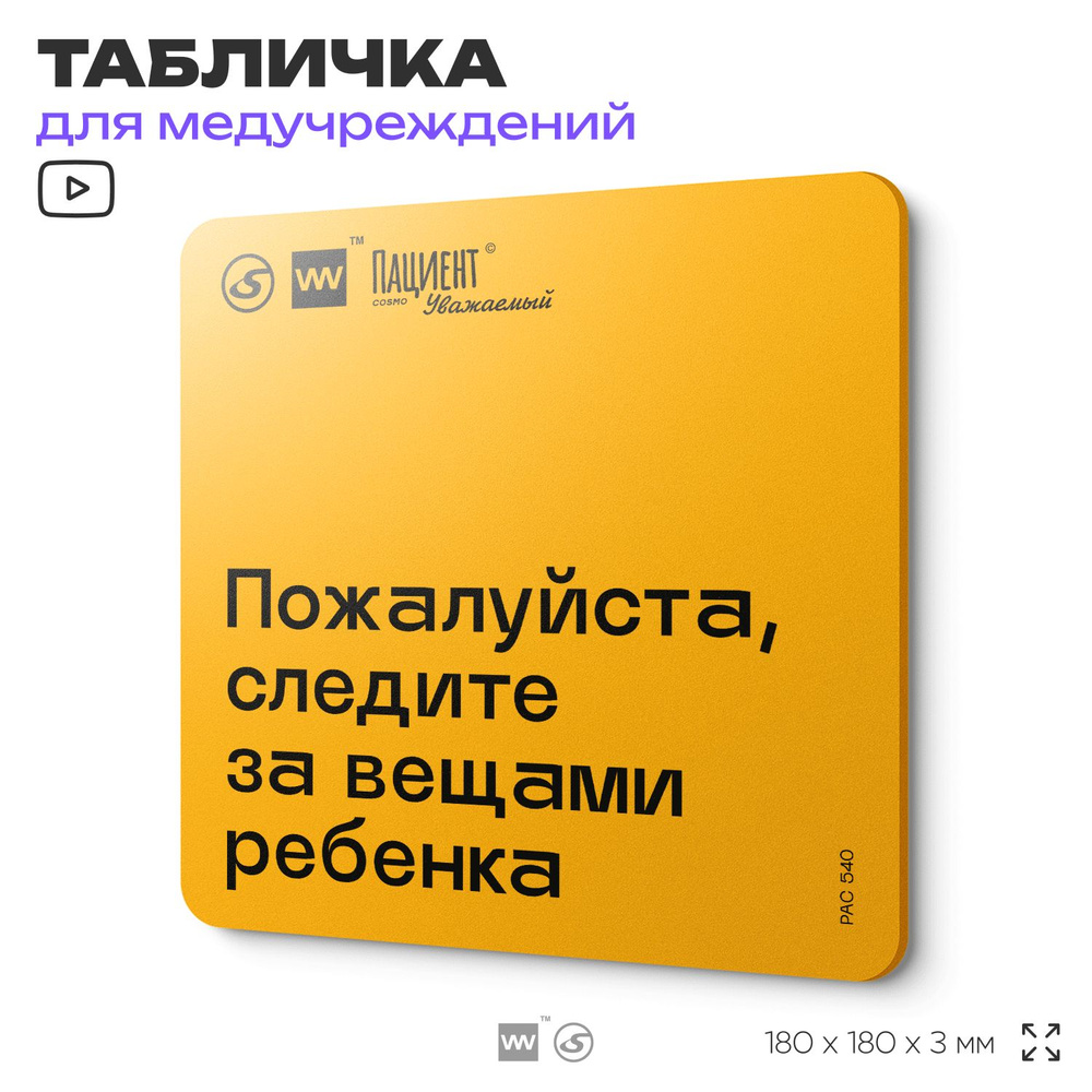 Табличка с правилами "Пожалуйста, следите за вещами ребенка" для медучреждения, 18х18 см, пластиковая, #1