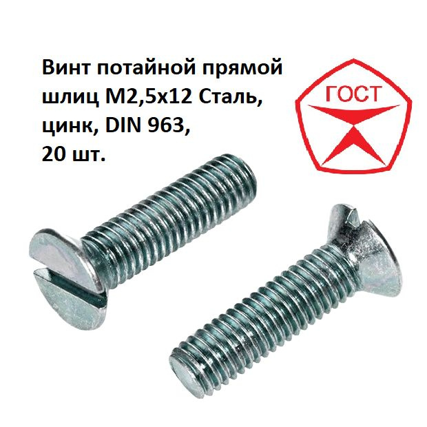 Винт потайной прямой шлиц M2,5x12 Сталь, цинк, DIN 963, 20 шт. #1