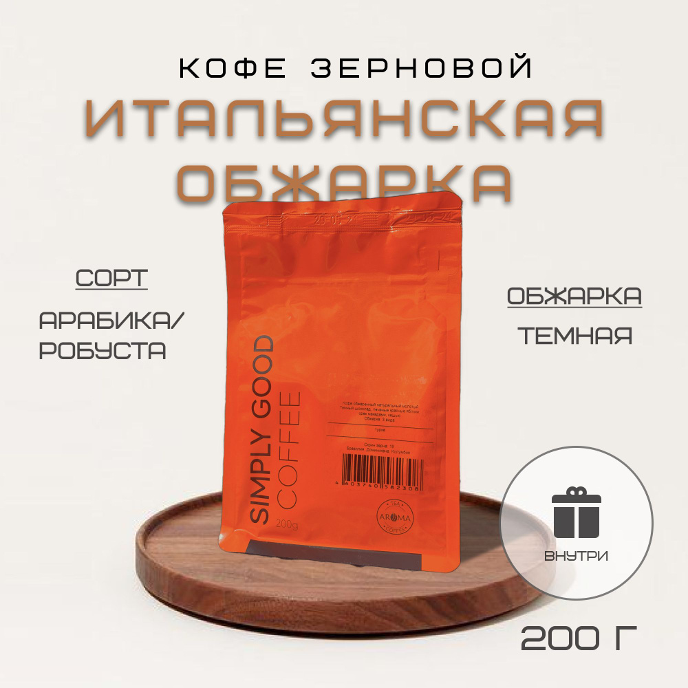 Кофе в зернах Итальянская обжарка , 200 гр. #1