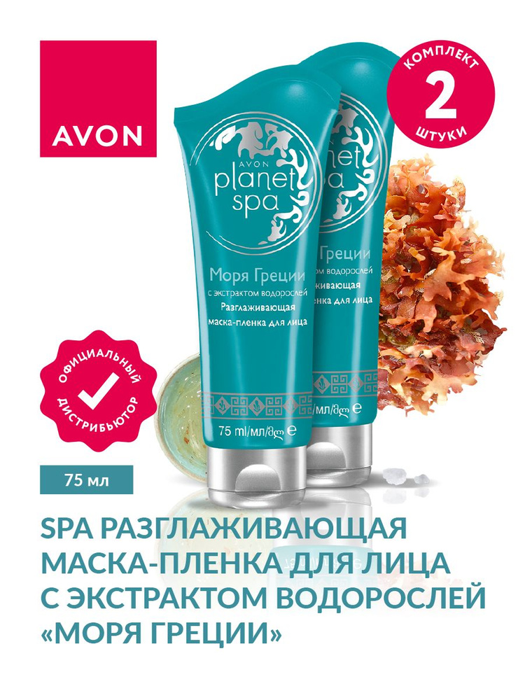 Разглаживающая маска-пленка для лица Avon planet spa Моря Греции с водорослями 75 мл.х2 шт.  #1