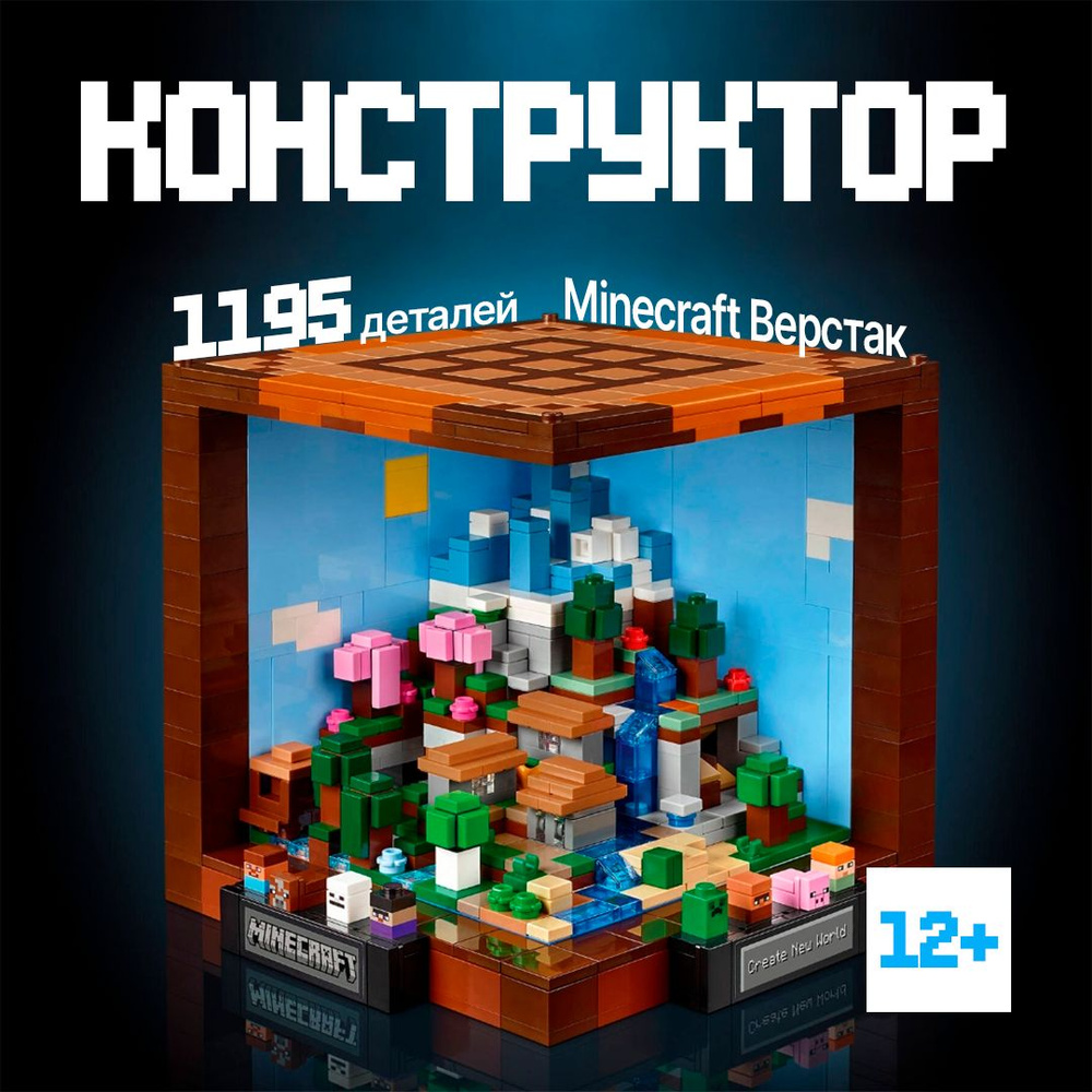 Конструктор Майнкрафт "Верстак" 1195 деталей (игрушка, совместим с lego minecraft, лего совместимый, #1