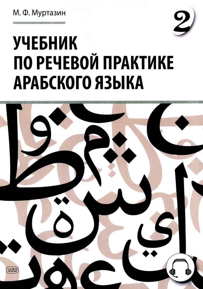 Учебник по речевой практике арабского языка (с лингафонным курсом). В 3 ч. Ч. 2. 2-е изд., испр. и доп #1