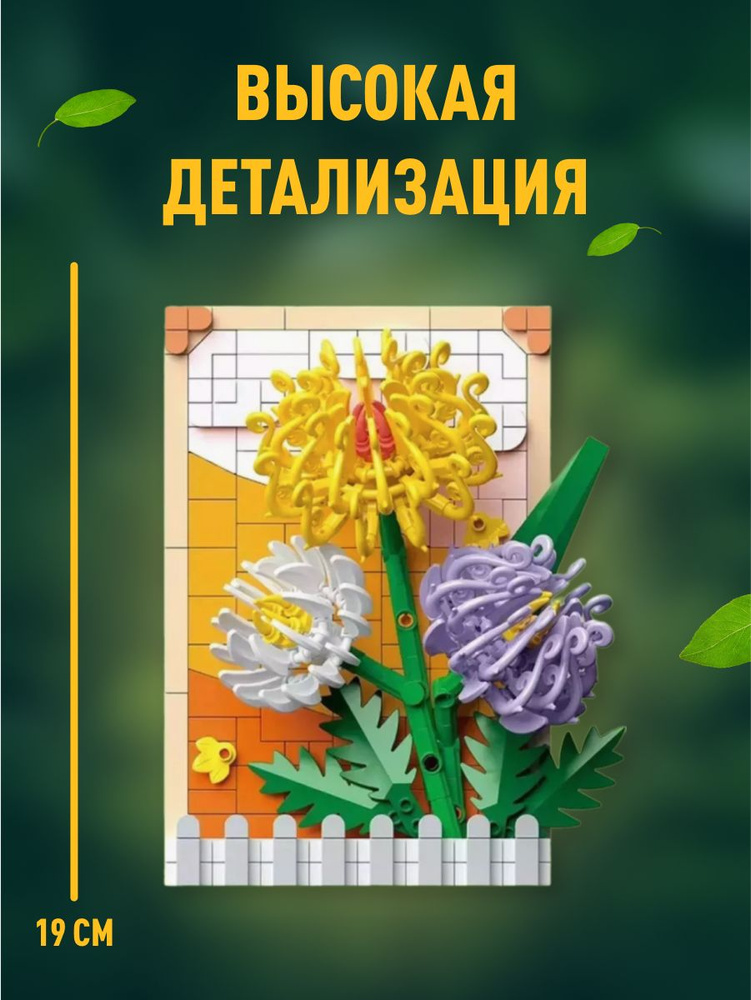 Flowers конструктор Цветы Хризантема #1