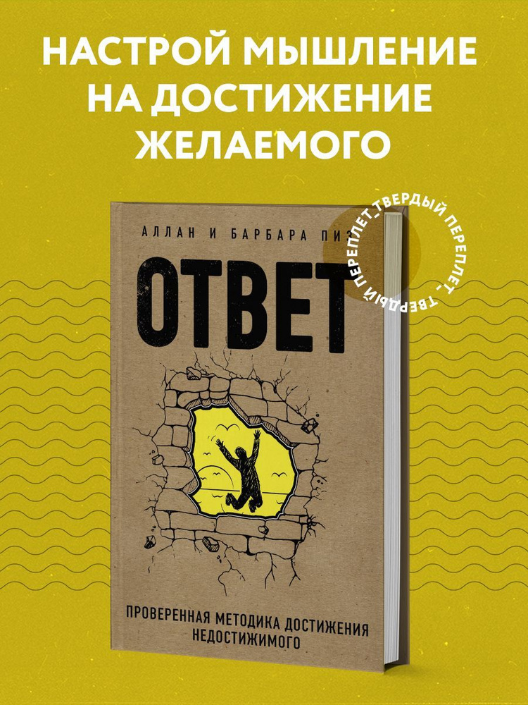 Ответ. Проверенная методика достижения недостижимого | Пиз Аллан, Пиз Барбара  #1