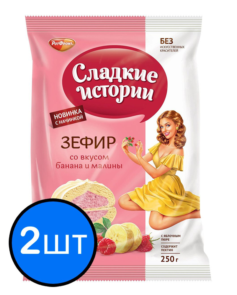 Зефир со вкусом банана и малины "Сладкие истории" Рот Фронт, 250г х 2шт  #1