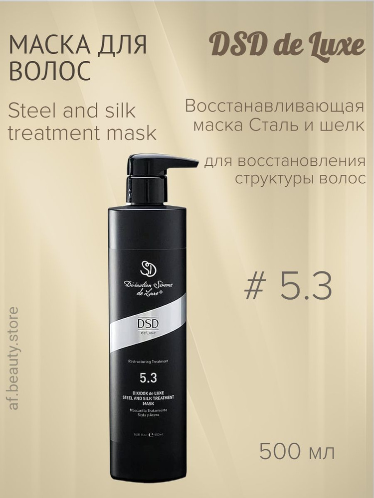 Dixidox de Luxe 5.3 Steel and Silk Treatment Mask - Восстанавливающая маска Сталь и Шелк 500 мл  #1