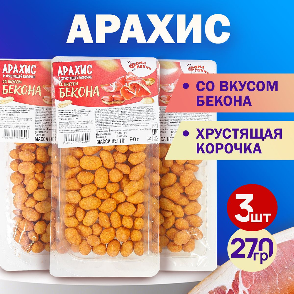 Арахис в хрустящей корочке БЕКОН 270гр. #1