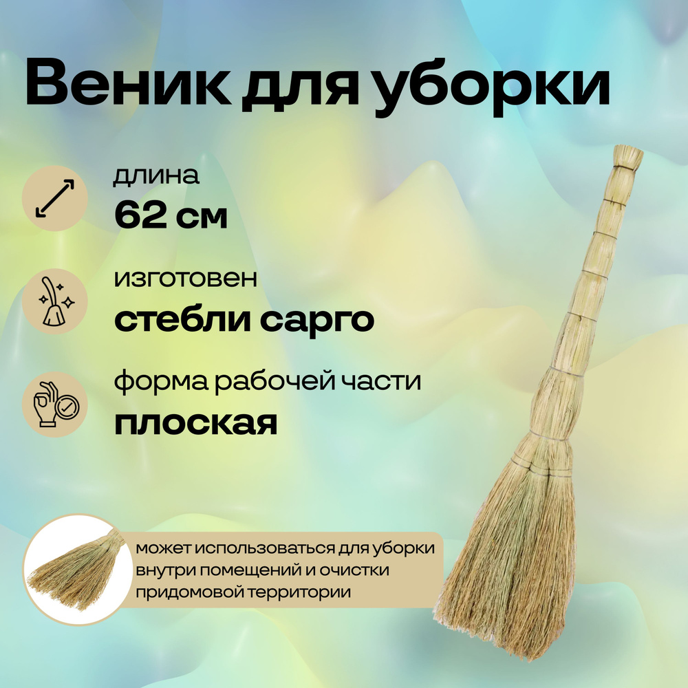 Удобный веник 62 см, классического типа, для уборки дома и территории, из натурального материала сорго, #1