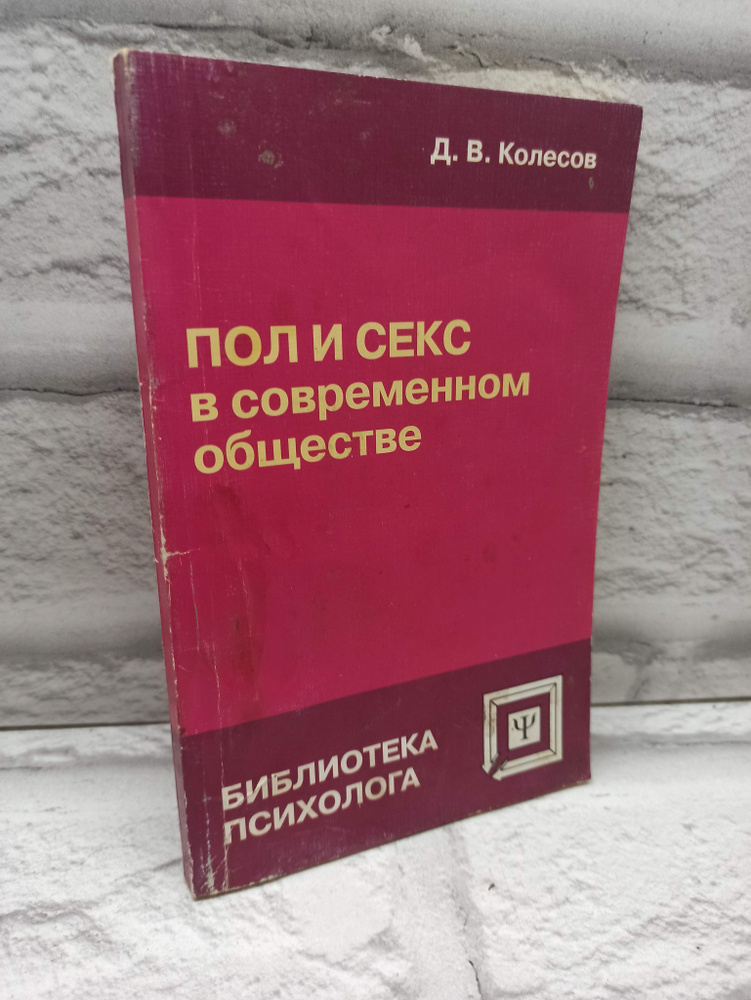 Пол и секс современном обществе | Колесов Дмитрий Васильевич  #1