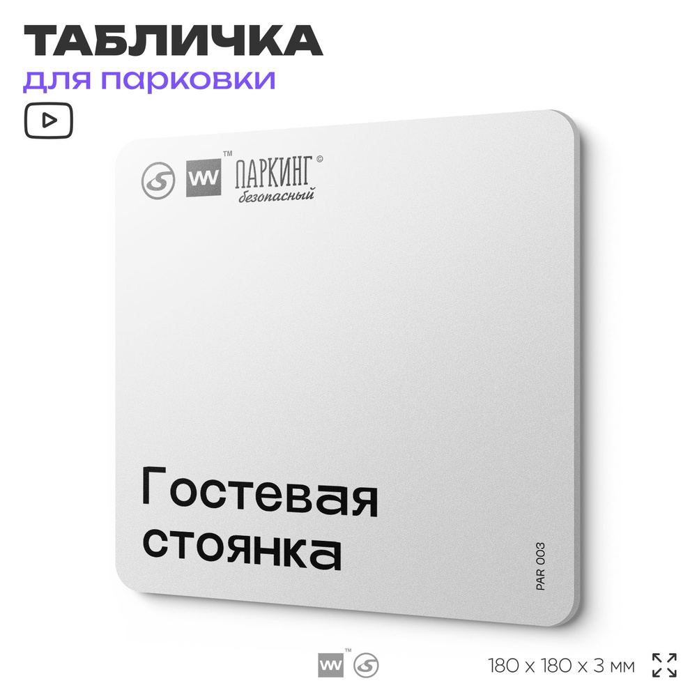 Табличка информационная "Гостевая стоянка" 18х18 см, SilverPlane x Айдентика Технолоджи  #1