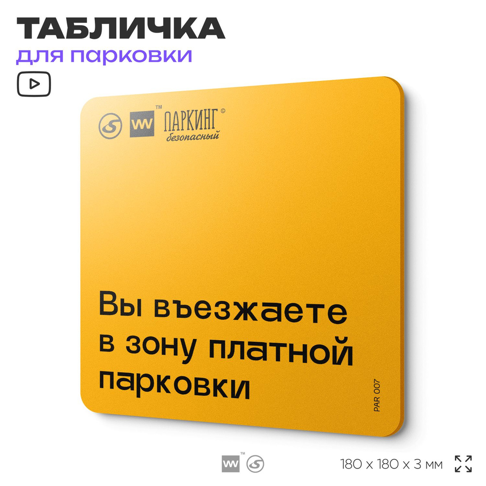 Табличка с правилами парковки "Вы въезжаете в зону платной парковки" 18х18 см, SilverPlane x Айдентика #1