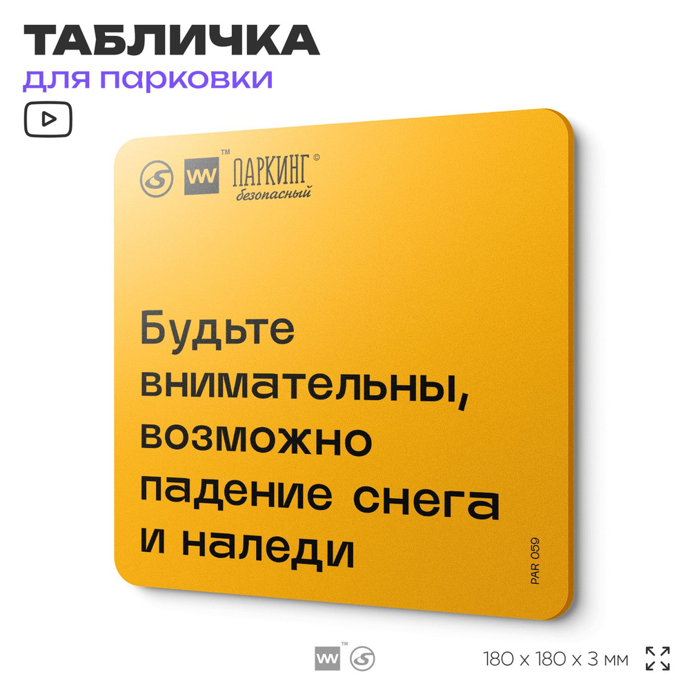 Табличка с правилами парковки "Будьте внимательны, возможно падение снега и наледи" 18х18 см, SilverPlane #1