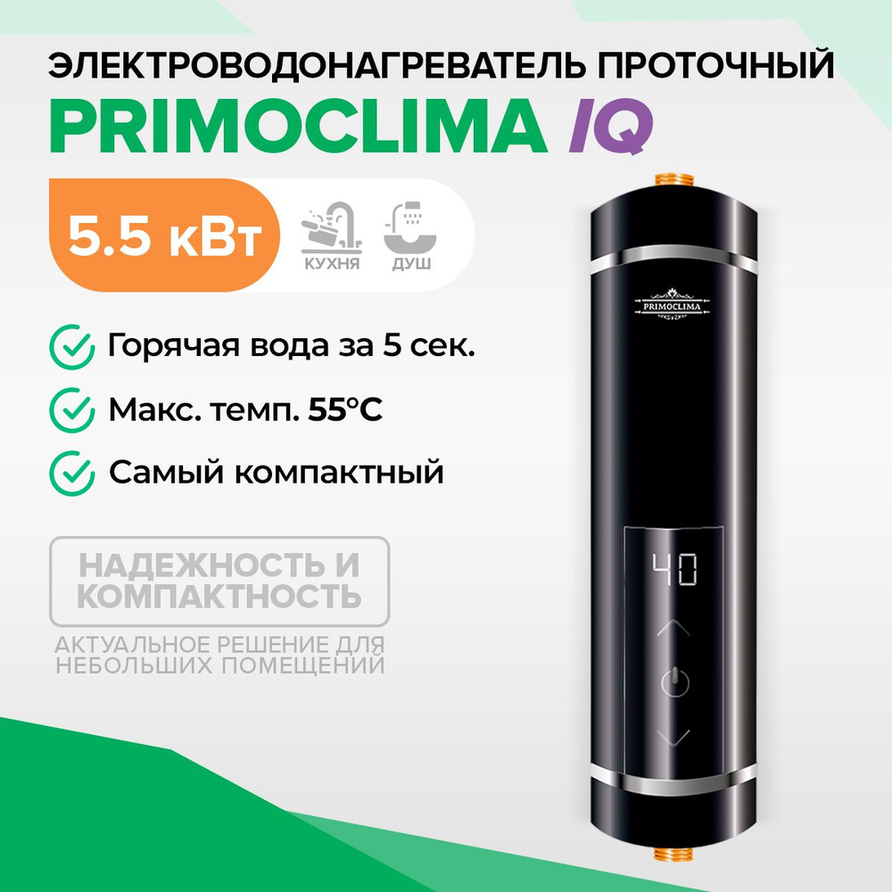 Электрический проточный водонагреватель PRIMOCLIMA IQ 5.5 кВт, черный  #1